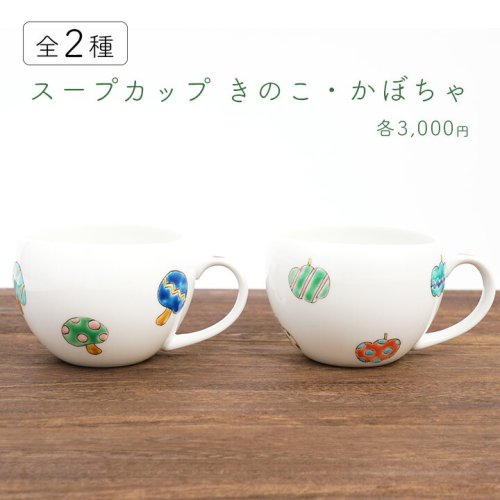 2種類から選べるスープカップ/櫻井千絵