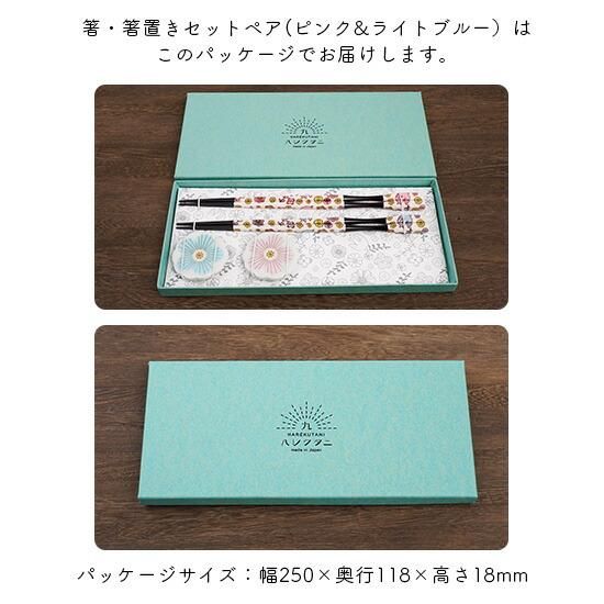 箸・箸置き ペアセット 【ピンク＆ライトブルー】 / ハレクタニ