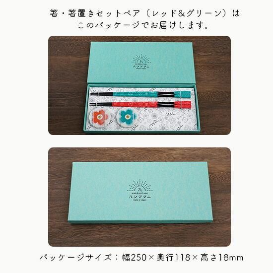 【本物新品保証】 ペアセット 箸・箸置き 【レッド&グリーン】 ハレクタニ / 箸・カトラリー・ピック