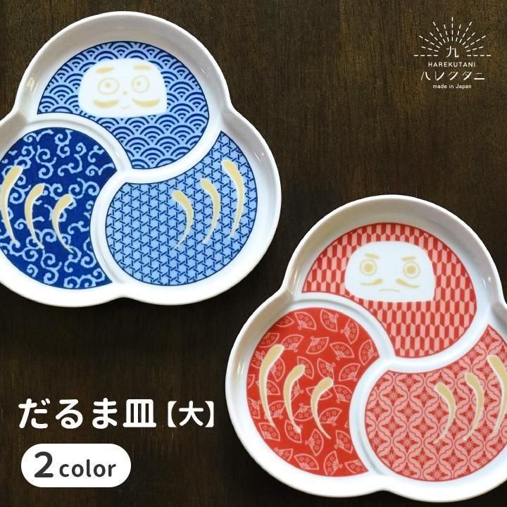 だるま皿【大】選べる2色 ハレクタニ | 和食器九谷焼の販売専門店 陶らいふ