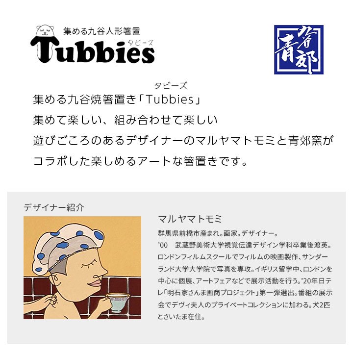 全50種 選べる箸置 ペアセット Tubbies タビーズ/青郊窯
