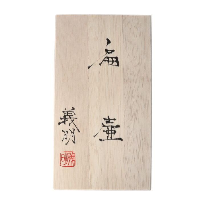 扁壺 千両に四十雀/山田義明