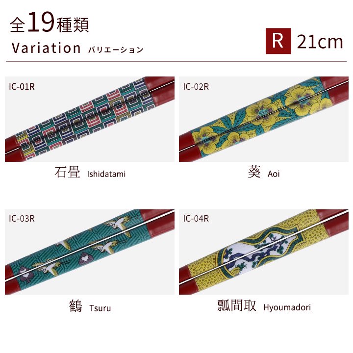 全19種類 九谷色絵×若狭塗箸 21cm /青郊窯