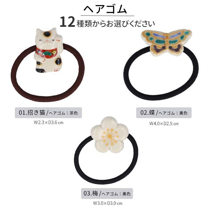 ヘアゴム 選べる全12種類 | kutani en クタニエン - 九谷焼通販 陶