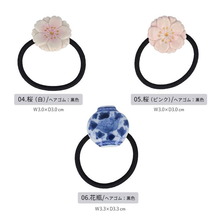 ヘアゴム 選べる全12種類 | kutani en クタニエン - 九谷焼通販 陶