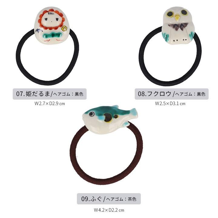 ヘアゴム 選べる全12種類 | kutani en クタニエン - 九谷焼通販 陶