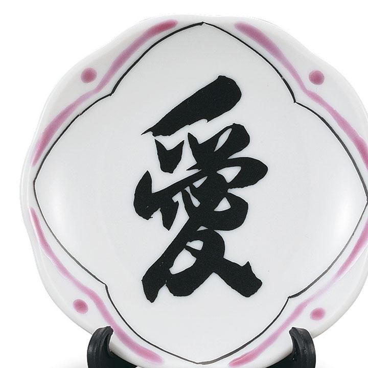 2.8号 飾皿 書-sho-（愛） | - 九谷焼通販 陶らいふ｜九谷焼の