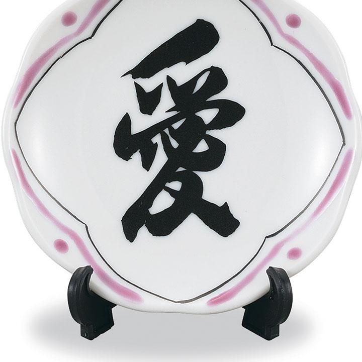 2.8号 飾皿 書-sho-（愛） | - 九谷焼通販 陶らいふ｜九谷焼の