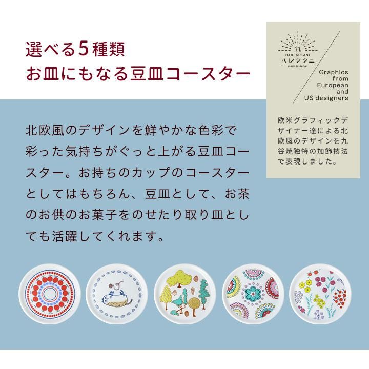 豆皿コースター | ハレクタニ - 和食器の通販なら九谷焼専門店の陶らいふ