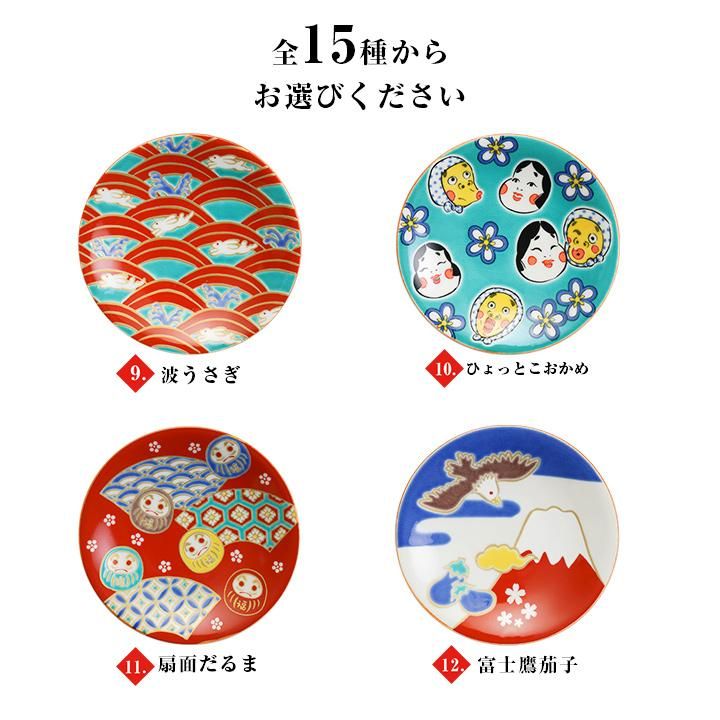 全15種 縁起小皿コレクション 吉祥シリーズ2/青郊窯