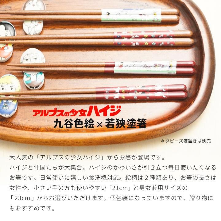九谷色絵 × 若狭塗箸 アルプスの少女ハイジ 21cm 23cm 青郊窯