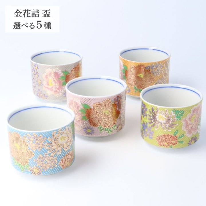 盃 5色から選べる 金花詰シリーズ 晴寿窯 | 九谷焼通販 陶らいふ