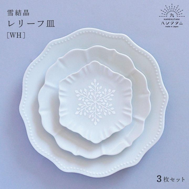 雪結晶 レリーフ皿 | 青【3枚セット】 / ハレクタニ | 九谷焼専門店の