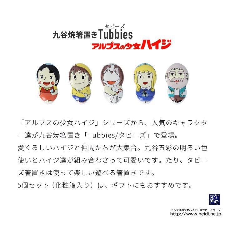 アルプスの少女ハイジTubbies 箸置き クララ