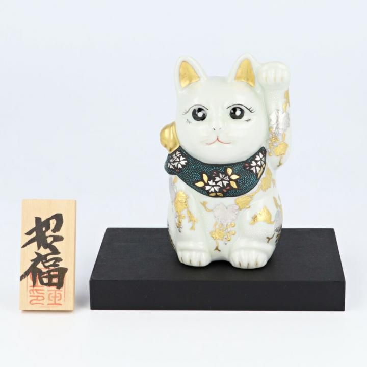 仲田錦玉作九谷焼招き猫