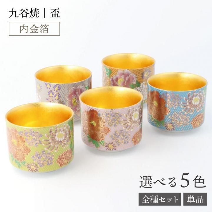 盃（内金箔） 金花詰シリーズ - 和食器の通販なら九谷焼専門店の