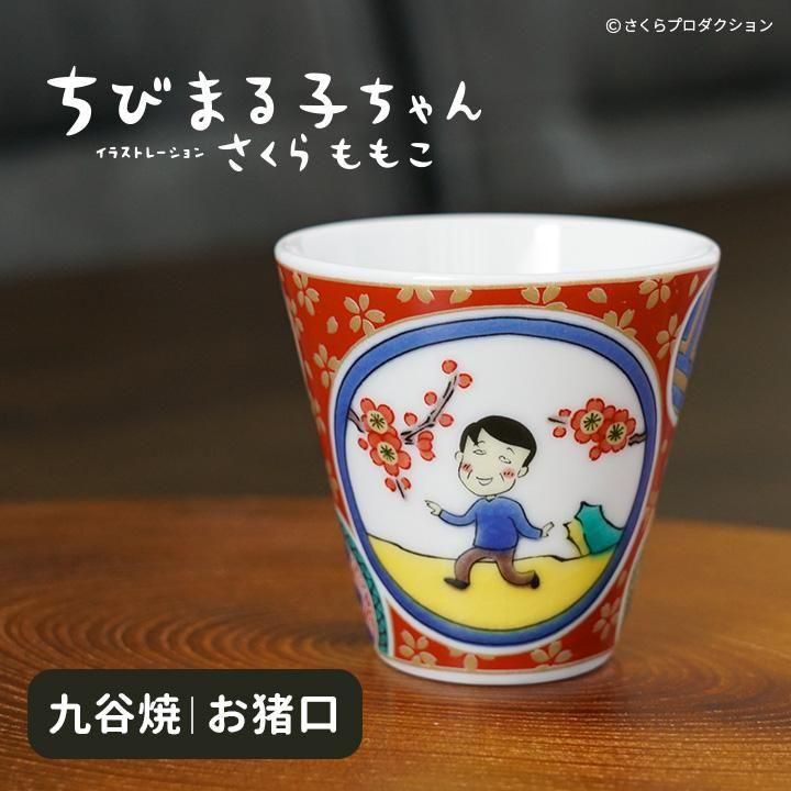 ちびまる子ちゃん お猪口 | 青郊窯 - 九谷焼専門店の陶らいふ