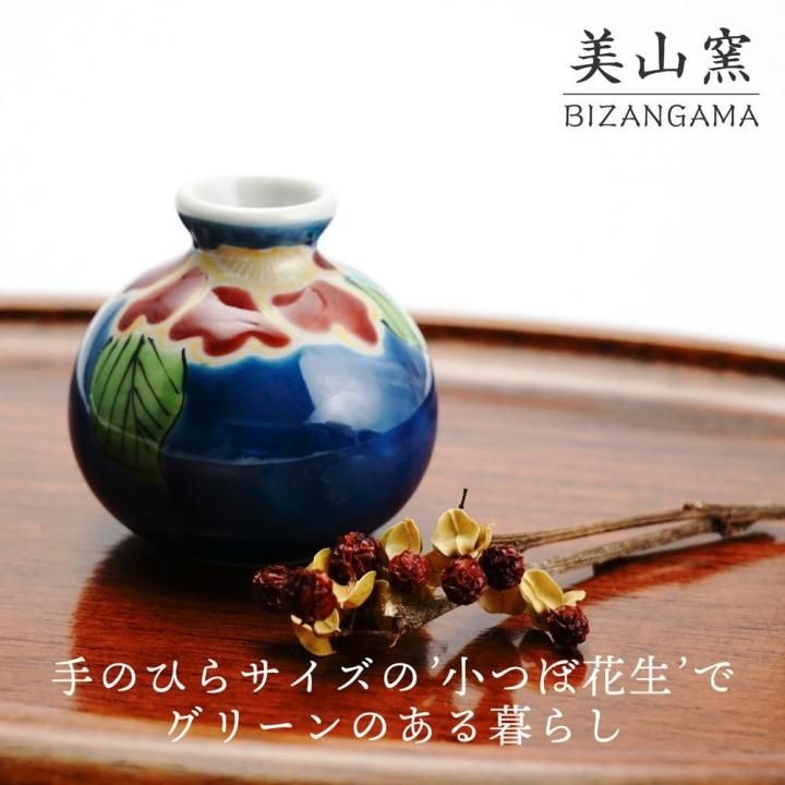 九谷焼　美山作　花詰、9号花生 九谷焼 美山作 花詰、9号花生