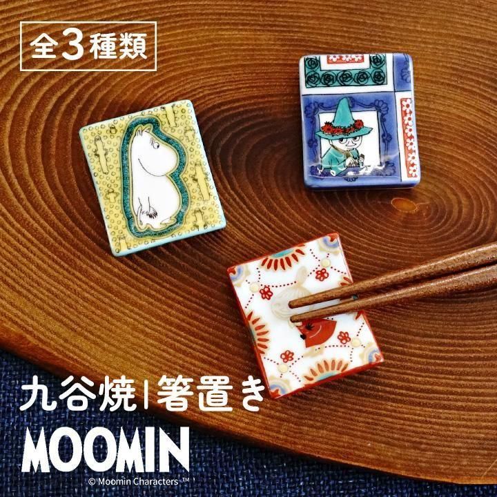 ムーミン 九谷焼箸置き | 選べる3種類 - 和食器の通販なら九谷焼専門店