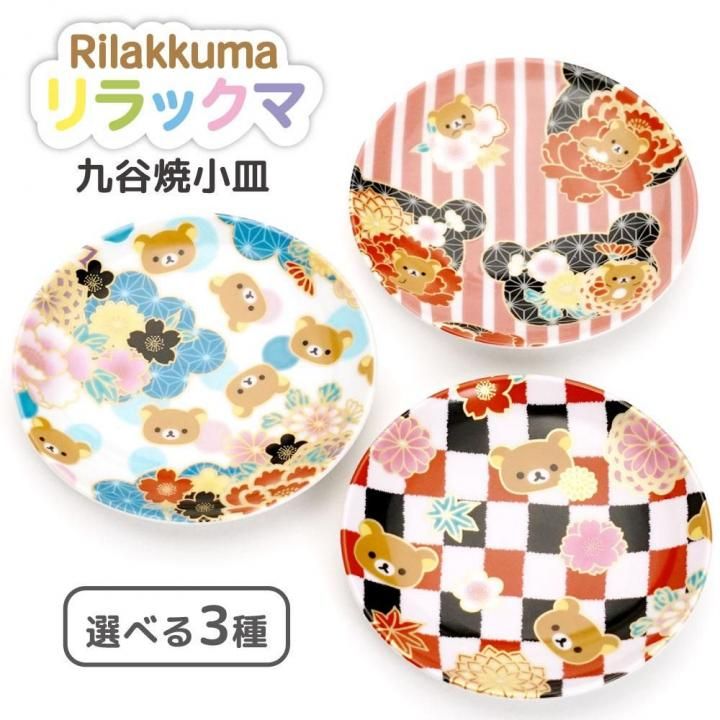 九谷焼 小皿 | リラックマ - 和食器の通販なら九谷焼専門店の陶らいふ