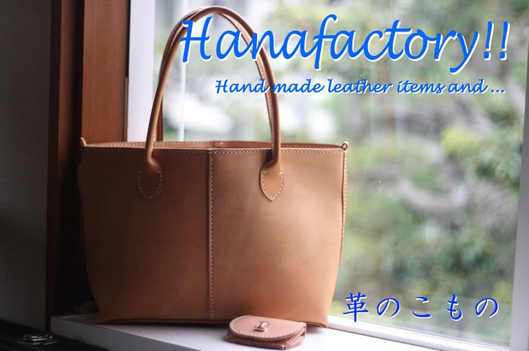 革のこもの「Hanafactory!!」
