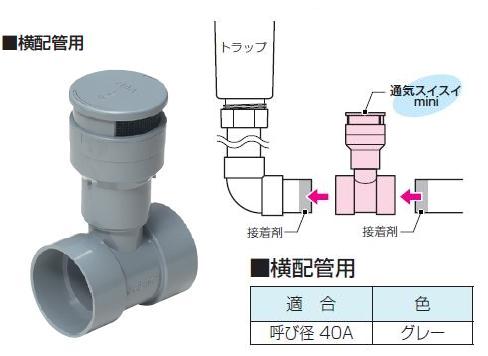 排水通気弁 通気スイスイミニ 横配管用 VVD-40TG - 水道資材の工藤建材