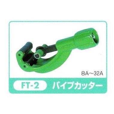 ＪＦＥ　パイプカッター (8~32A) - 水道資材の工藤建材