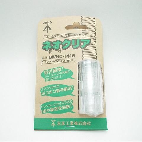ルームエアコン用消音防虫バルブ ネオクリア - 水道資材の工藤建材