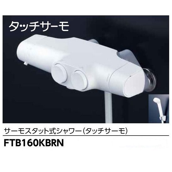 KVK ワンタッチ式サーモスタット式シャワー FTB160KBRN - 水道資材の工藤建材