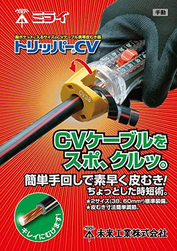 未来工業 ケーブル皮むき器 トリッパーCV (L) [ TOR-CV1L ] 60㎣・100㎟ - 水道資材の工藤建材