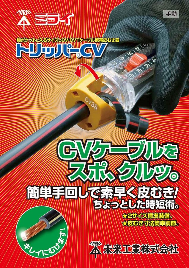 未来工業 ケーブル皮むき器 トリッパーCV 替刃 TOR-CV60 - 水道資材の工藤建材