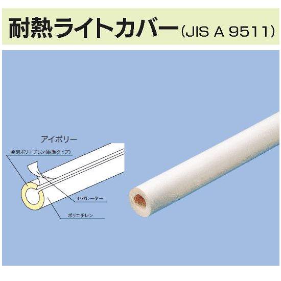 耐熱ライトカバー保温材２０A用 - 水道資材の工藤建材