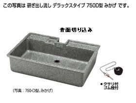 タキロン 研ぎ出し流し 750D - 水道資材の工藤建材