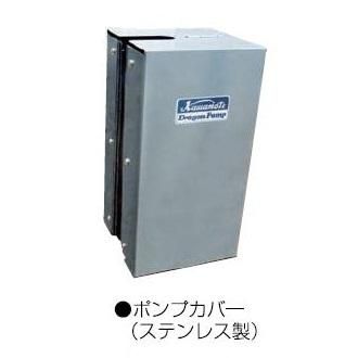 HDS形ドラゴン用 ポンプカバー(ステンレス製) - 水道資材の HDS形ドラゴン用 ポンプカバー(ステンレス製) - 水道資材の