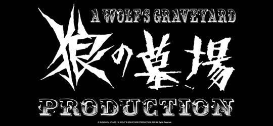 狼の墓場プロダクション