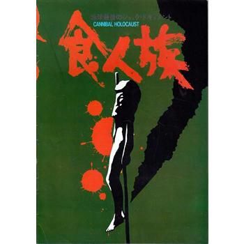CANNIBAL HOLOCAUST 食人族 1/6 ポリストーン CANNIBAL HOLOCAUST 食人族 1/6 ポリストーン Cannibal