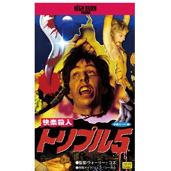 快楽殺人トリプル5 VHS版 - ホラー,カルト,SF,バイオレンス,アクション