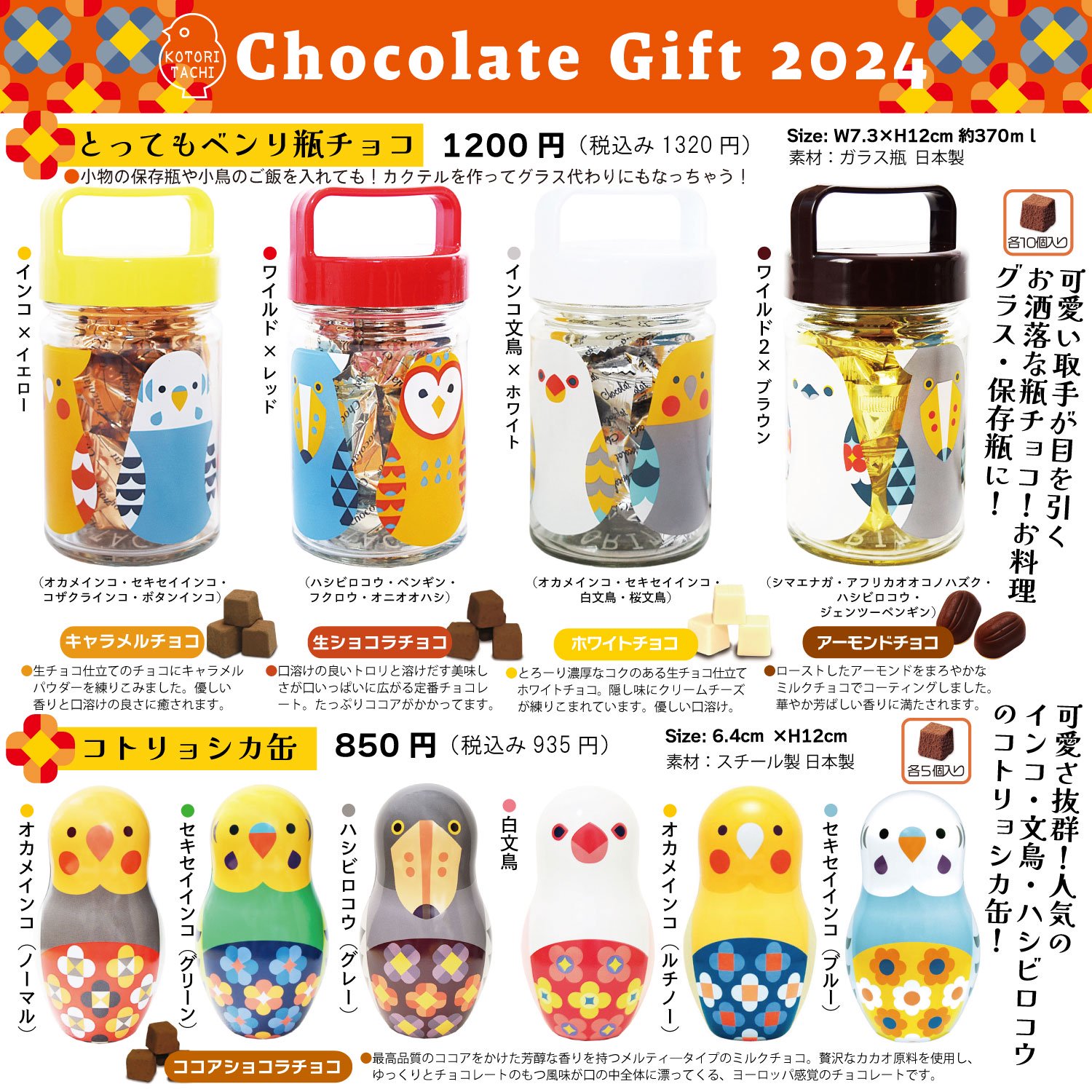 小鳥の雑貨・洋服デザイン【KOTORITACHI】-チョコレートギフト2024【貼 