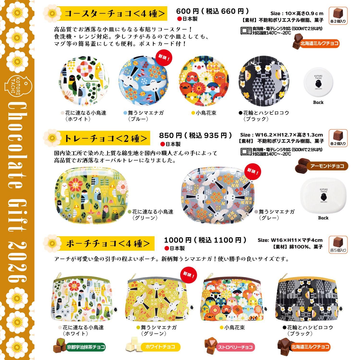 小鳥の雑貨・洋服デザイン【KOTORITACHI】-チョコレートギフト