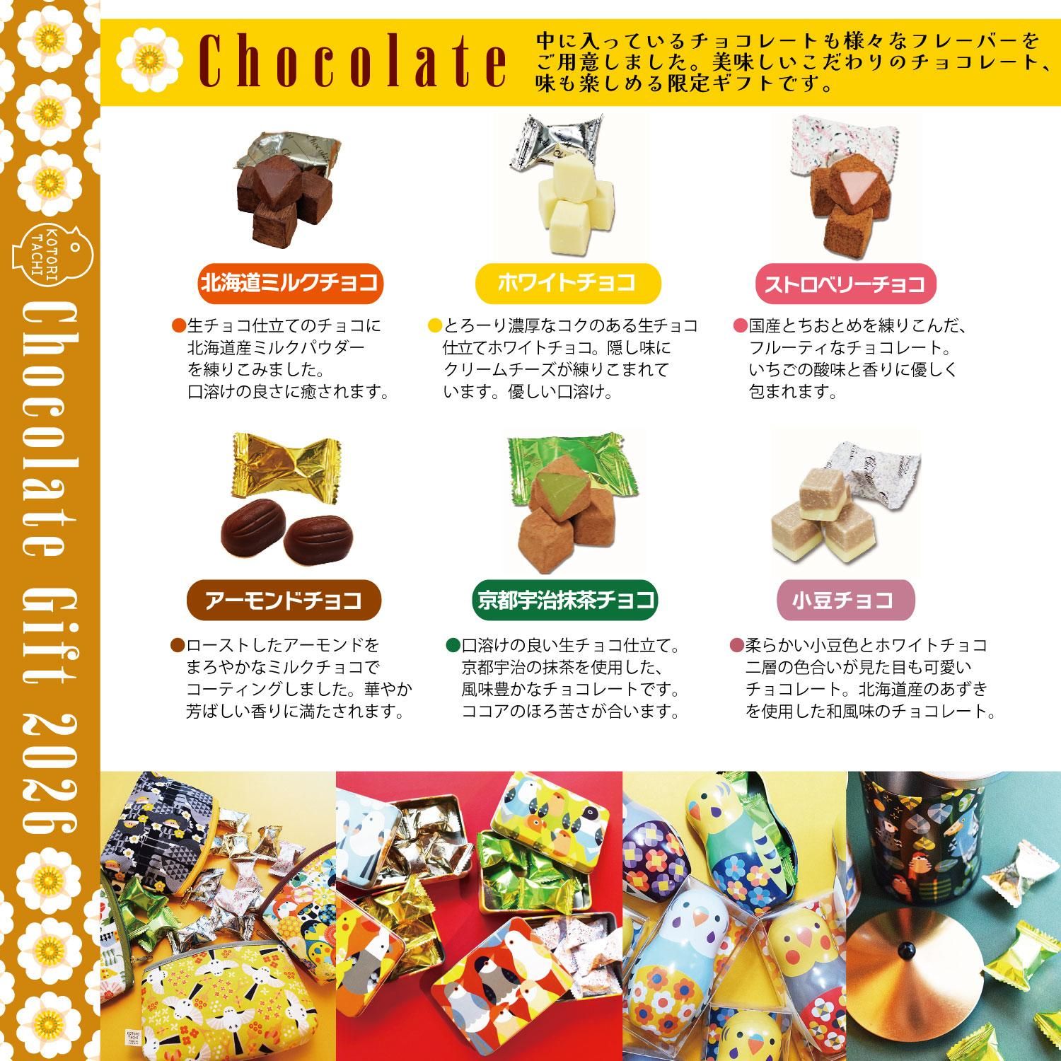 小鳥の雑貨・洋服デザイン【KOTORITACHI】-チョコレートギフト