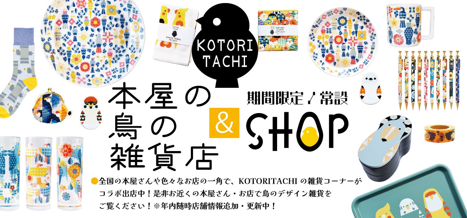 小鳥の雑貨・洋服デザイン【KOTORITACHI】お取り扱いSHOP・期間限定SHOP一覧