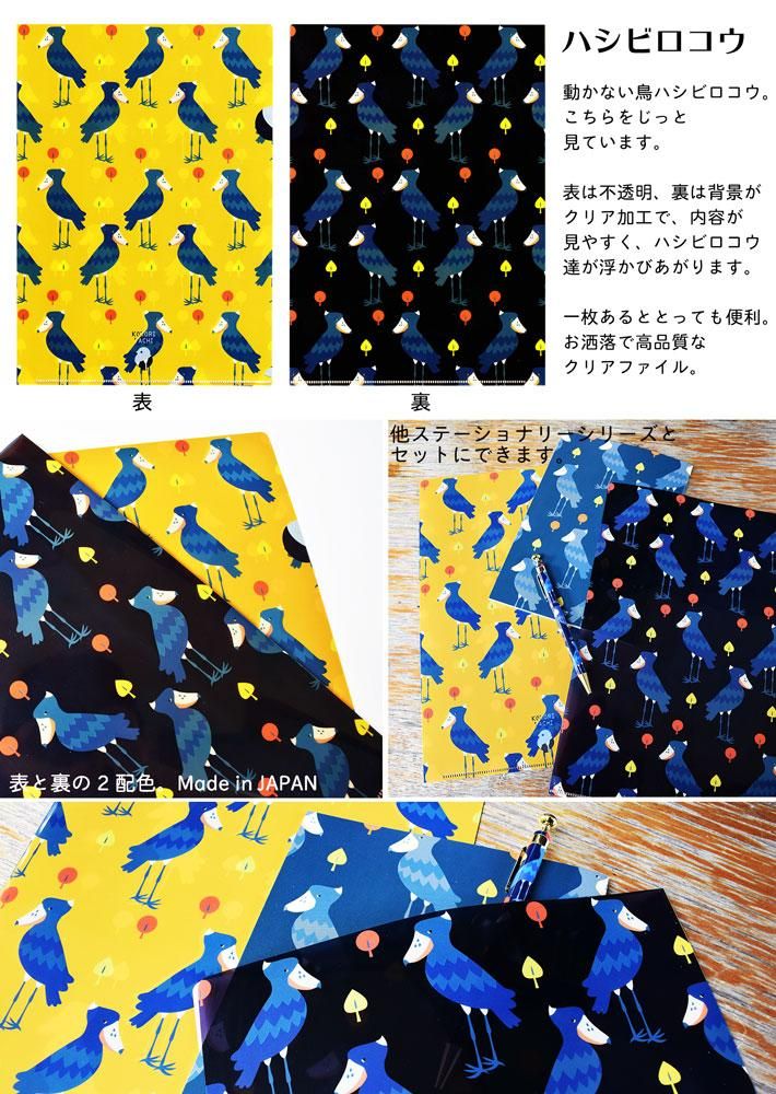 小鳥の雑貨 洋服デザイン Kotoritachi クリアファイル ハシビロコウ 小鳥の雑貨 洋服デザイン Kotoritachi クリアファイル ハシビロコウ
