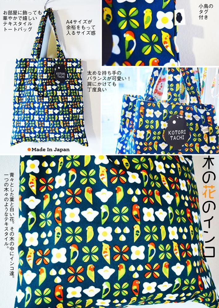小鳥の雑貨 洋服デザイン Kotoritachi テキスタイルバッグ 木の花のインコ 小鳥の雑貨 洋服デザイン Kotoritachi テキスタイルバッグ 木の花のインコ