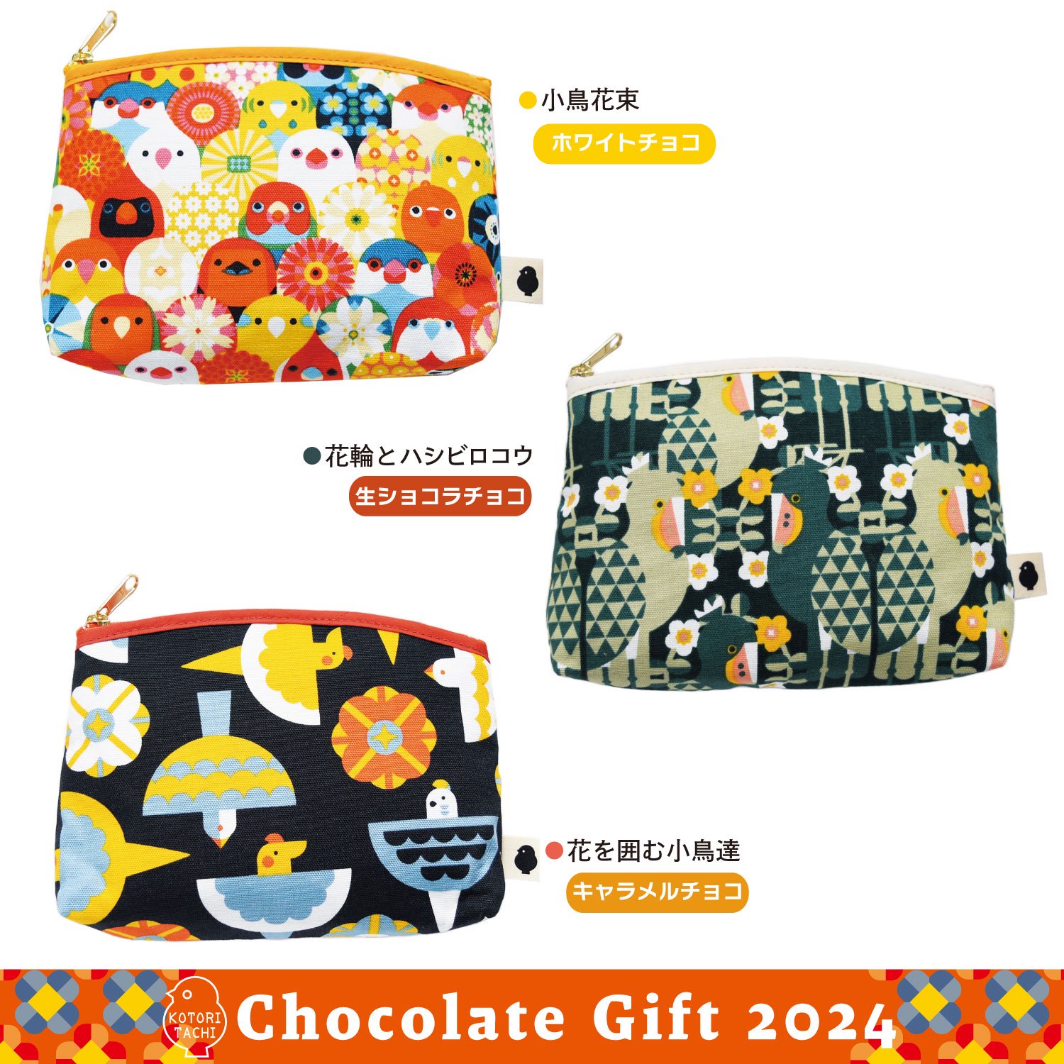 小鳥の雑貨・洋服デザイン【KOTORITACHI】-チョコレートギフト2024 