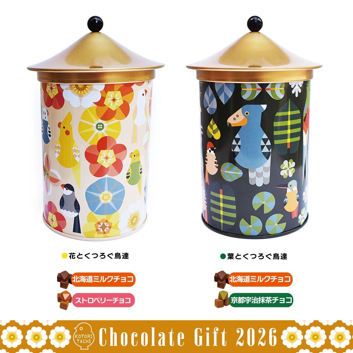 小鳥の雑貨・洋服デザイン【KOTORITACHI】-チョコレートギフト2026