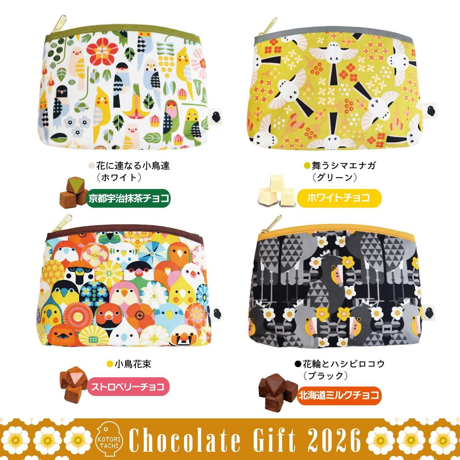 小鳥の雑貨・洋服デザイン【KOTORITACHI】-チョコレートギフト2026