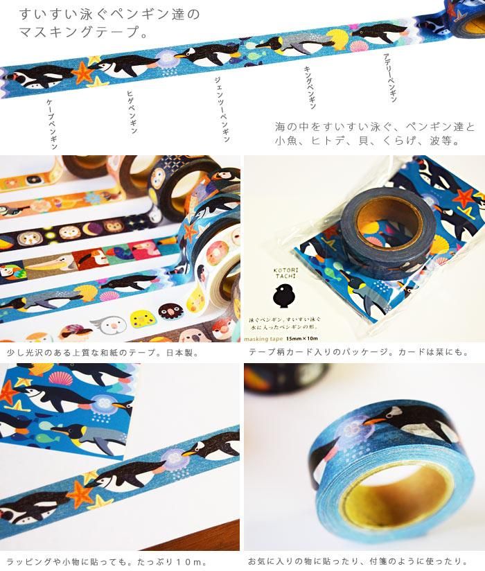 小鳥の雑貨 洋服デザイン Kotoritachi マスキングテープ 泳ぐペンギン 小鳥の雑貨 洋服デザイン Kotoritachi マスキングテープ 泳ぐペンギン