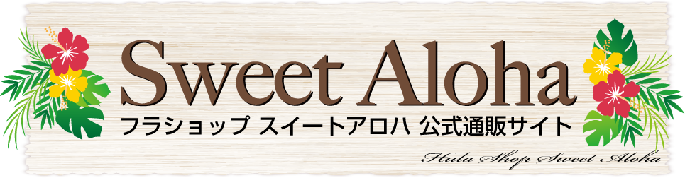 フラショップ スイートアロハ公式通販サイト Hula Shop Sweet Aloha