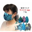 夏用マスク　さらさら　ストレッチ素材【商品コード5438】