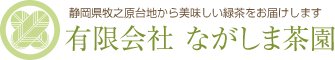 ためして深蒸し茶　静岡茶 つゆひかりのながしま茶園